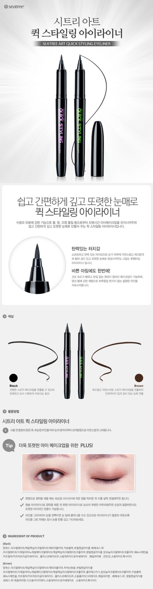 Seatree Art Quick Styling Eyeliner
